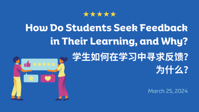 How Do Students Seek Feedback in Their Learning, and Why? 学生如何在学习中寻求反馈？为什么？